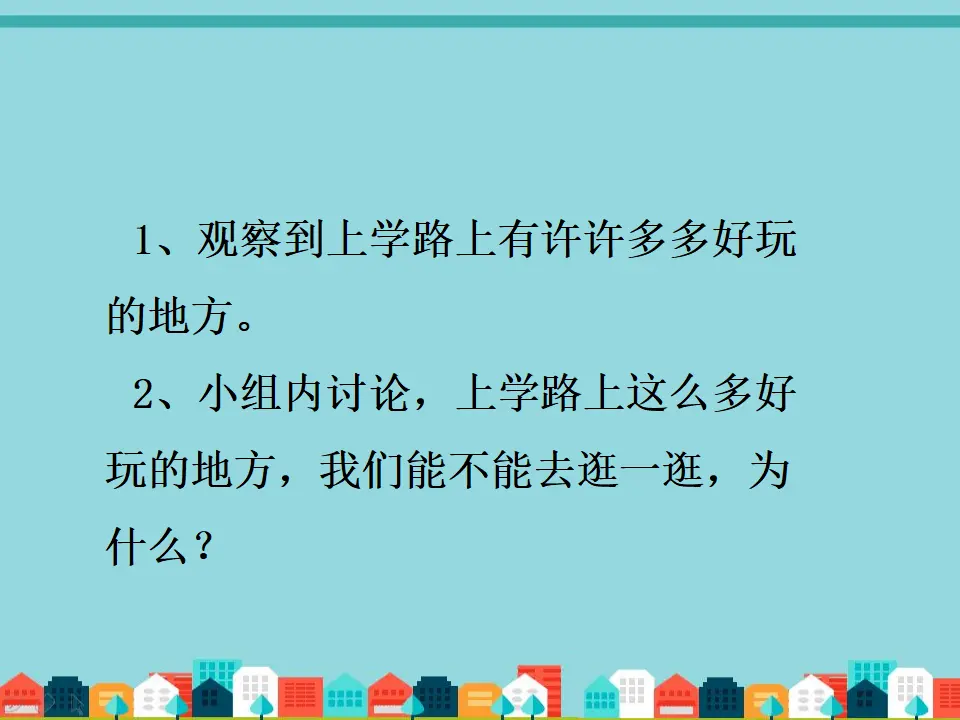 《4 上学路上》（1）（课件2）_05.webp