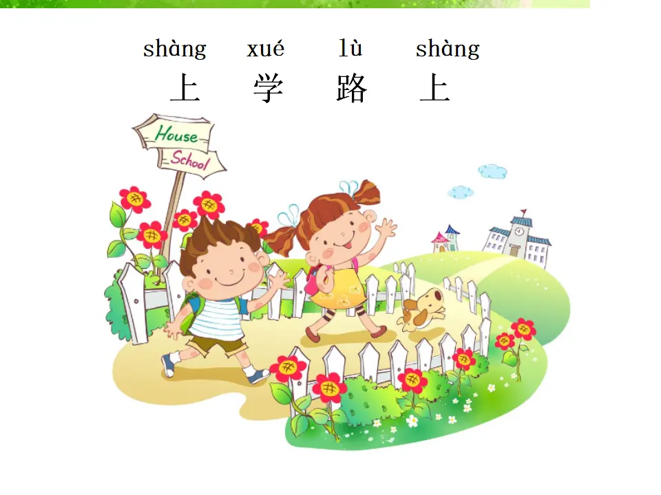 《4 上学路上》2）（课件2）_01.webp