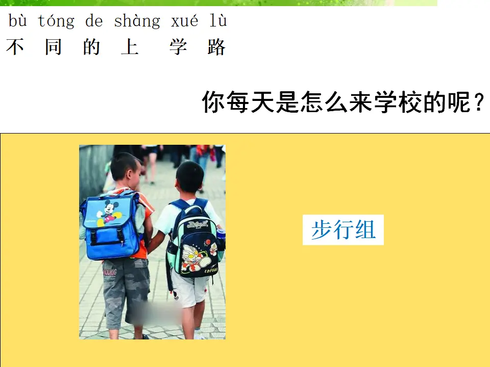 《4 上学路上》2）（课件2）_02.webp