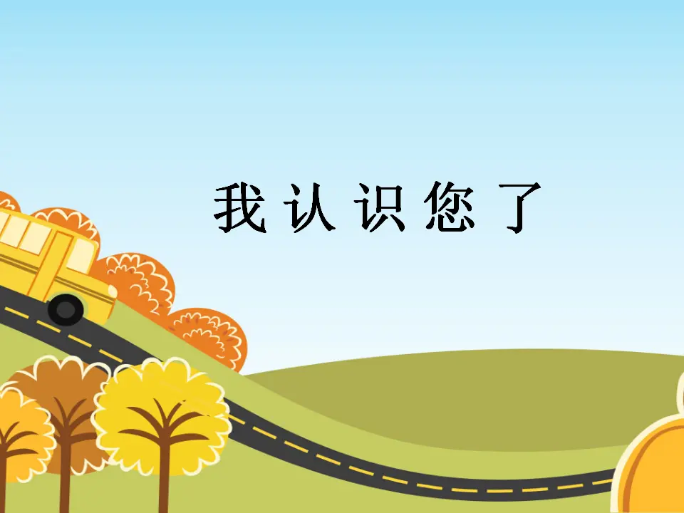 《3 我认识您了》2（课件2）_01.webp