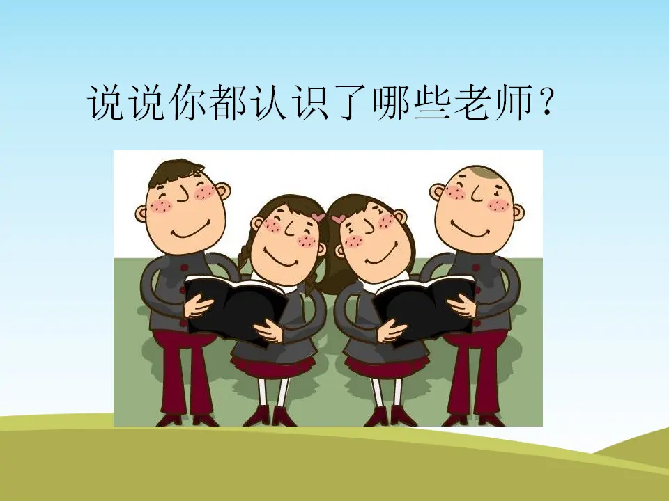 《3 我认识您了》2（课件2）_03.webp
