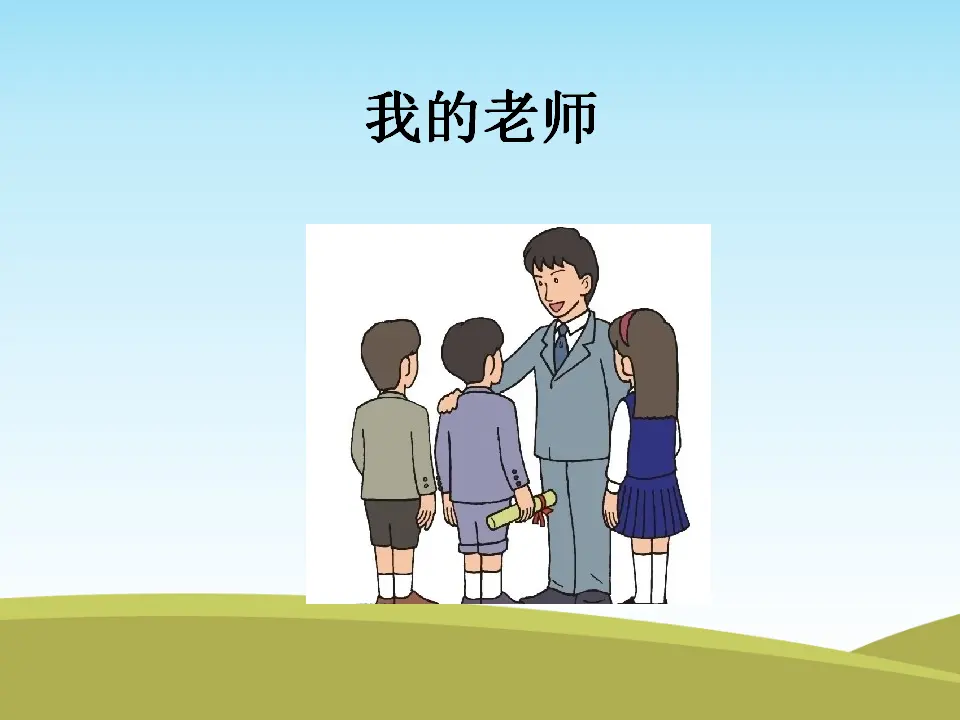 《3 我认识您了》2（课件2）_02.webp
