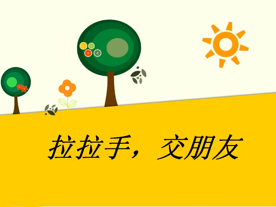 《2 拉拉手，交朋友》2（课件2）_01.webp