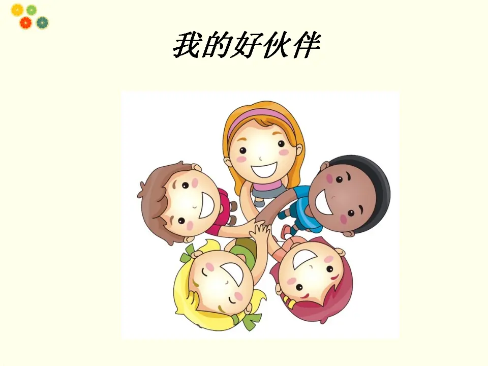 《2 拉拉手，交朋友》2（课件2）_05.webp