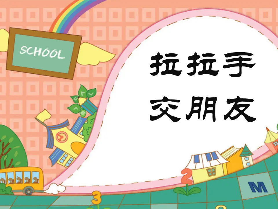 《2 拉拉手，交朋友》1（课件2）_01.webp