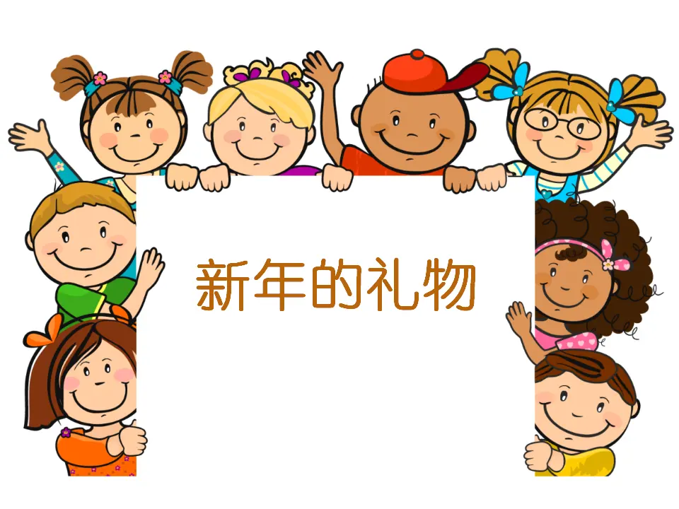 《16 新年的礼物》（2）（课件2）_01.webp