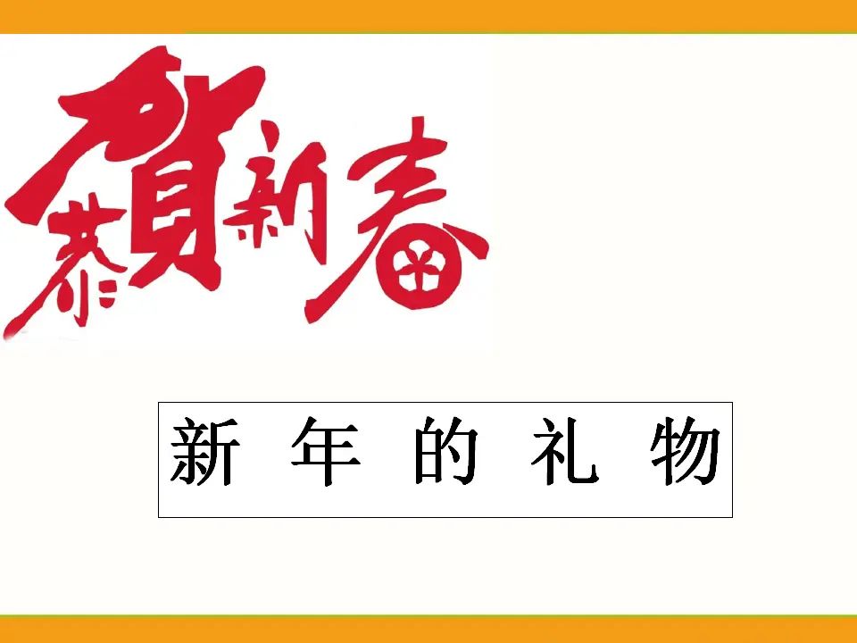 《16 新年的礼物》（1）（课件2）_01.webp
