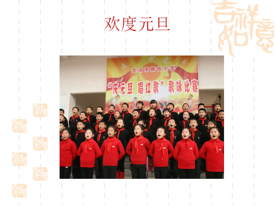 《15 快乐过新年》（2）（课件2）_02.webp