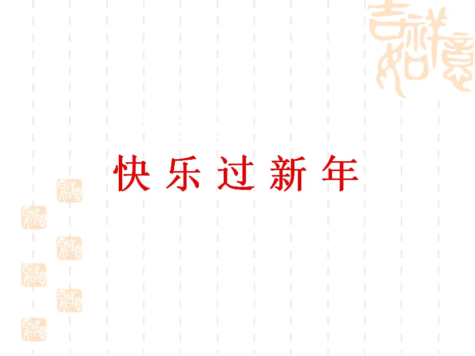 《15 快乐过新年》（2）（课件2）_01.webp