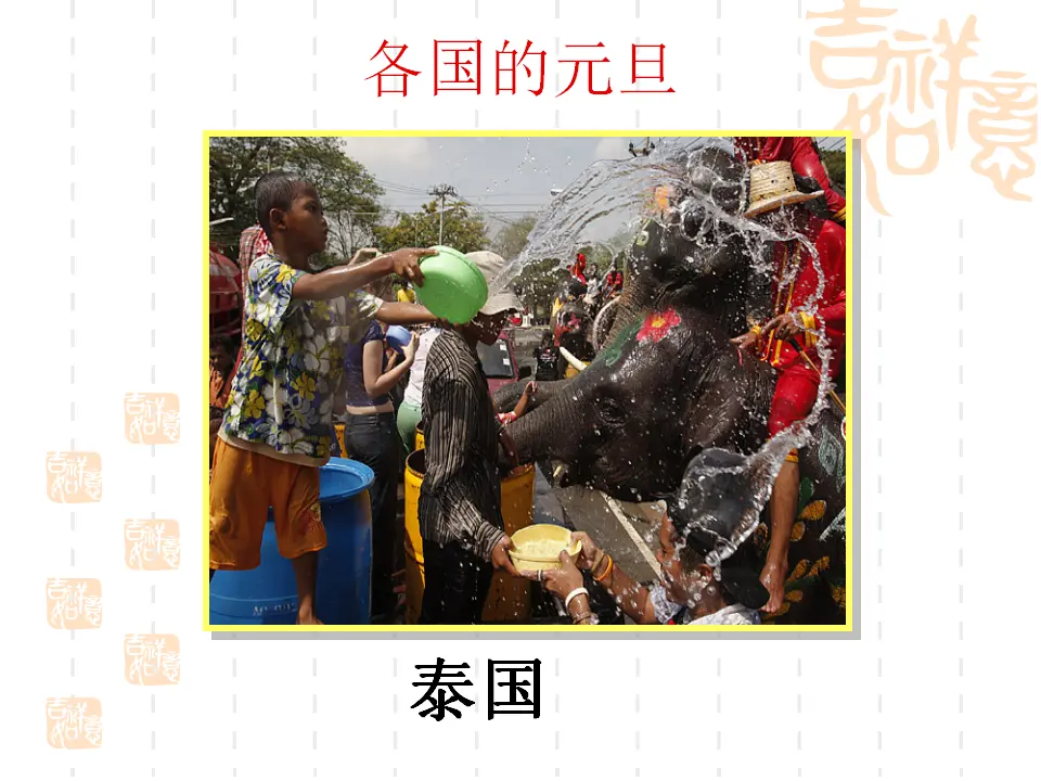 《15 快乐过新年》（2）（课件2）_05.webp