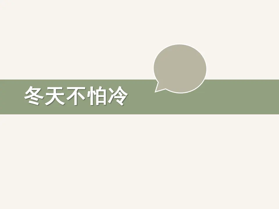 《14 健康过冬天》（2）（课件2）_02.webp