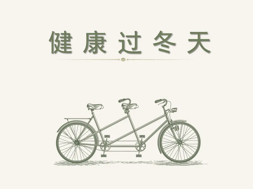 《14 健康过冬天》（2）（课件2）_01.webp