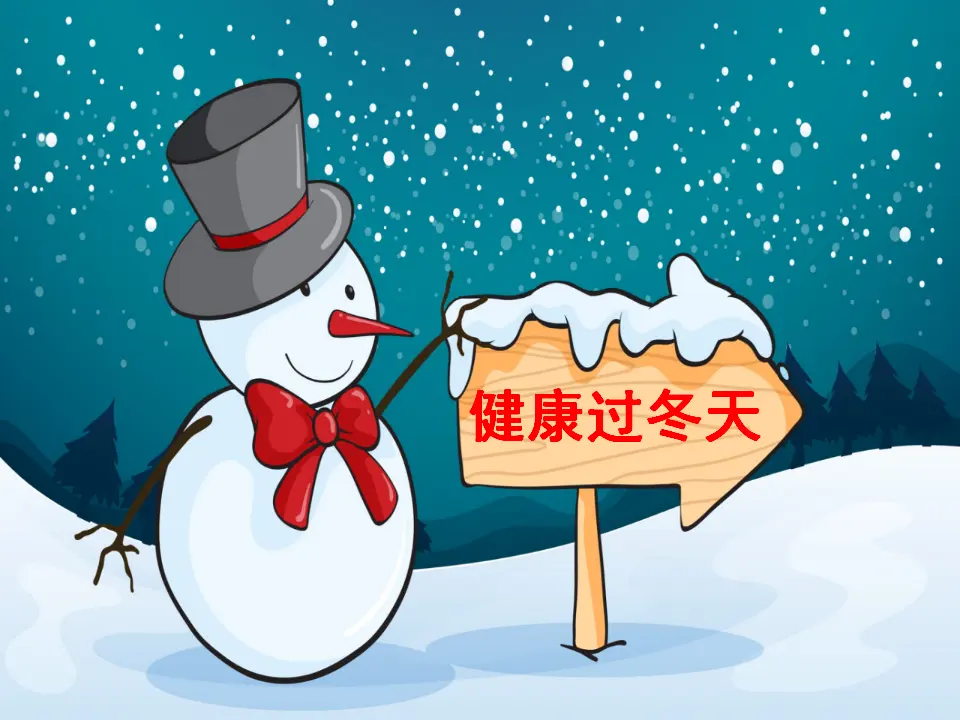 《14 健康过冬天》1（课件2）_01.webp