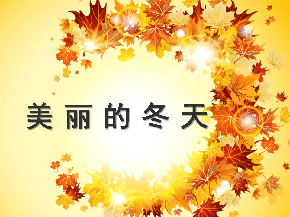《13 美丽的冬天》（2）.（课件2）_01.webp