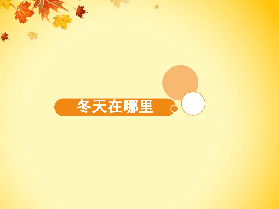 《13 美丽的冬天》（2）.（课件2）_02.webp