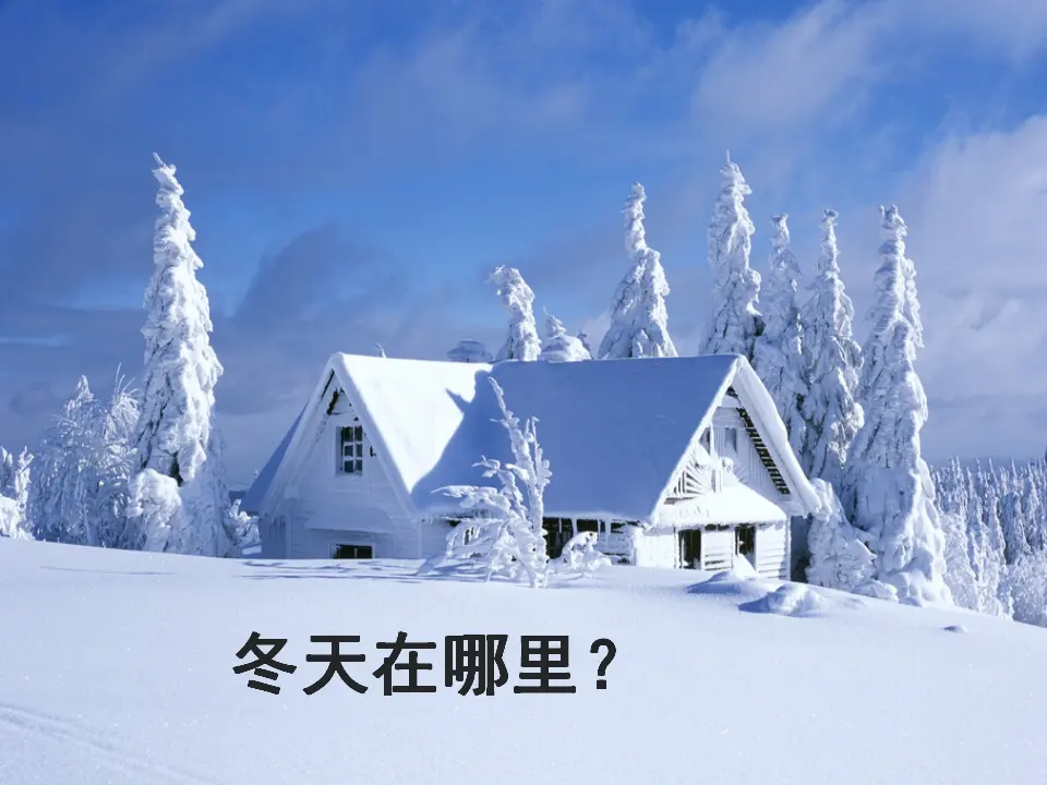 《13 美丽的冬天》（1）.（课件2）_03.webp