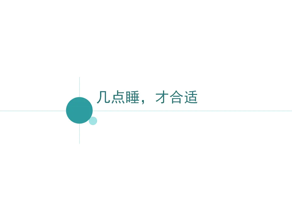 《12 早睡早起》2（课件2）_02.webp