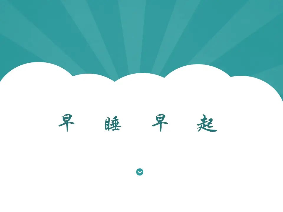 《12 早睡早起》2（课件2）_01.webp