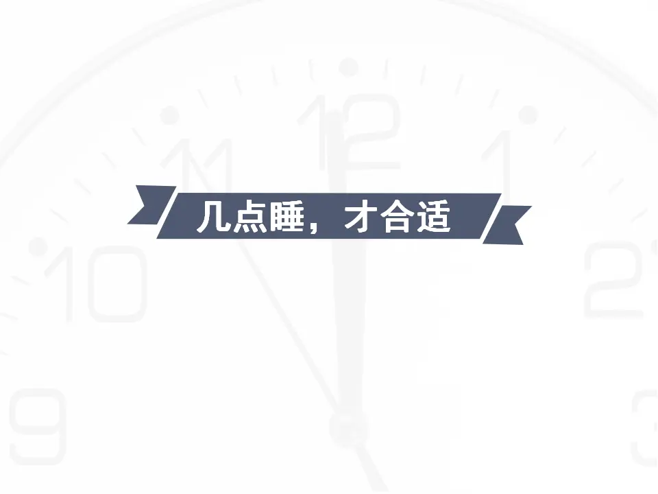 《12 早睡早起》1（课件2）_02.webp
