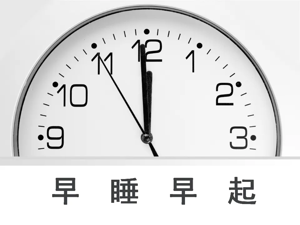 《12 早睡早起》1（课件2）_01.webp