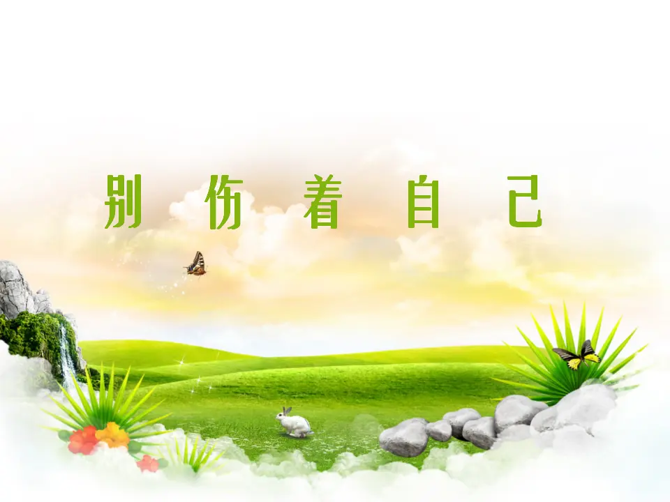 《11 别伤着自己》2（课件2）_01.webp