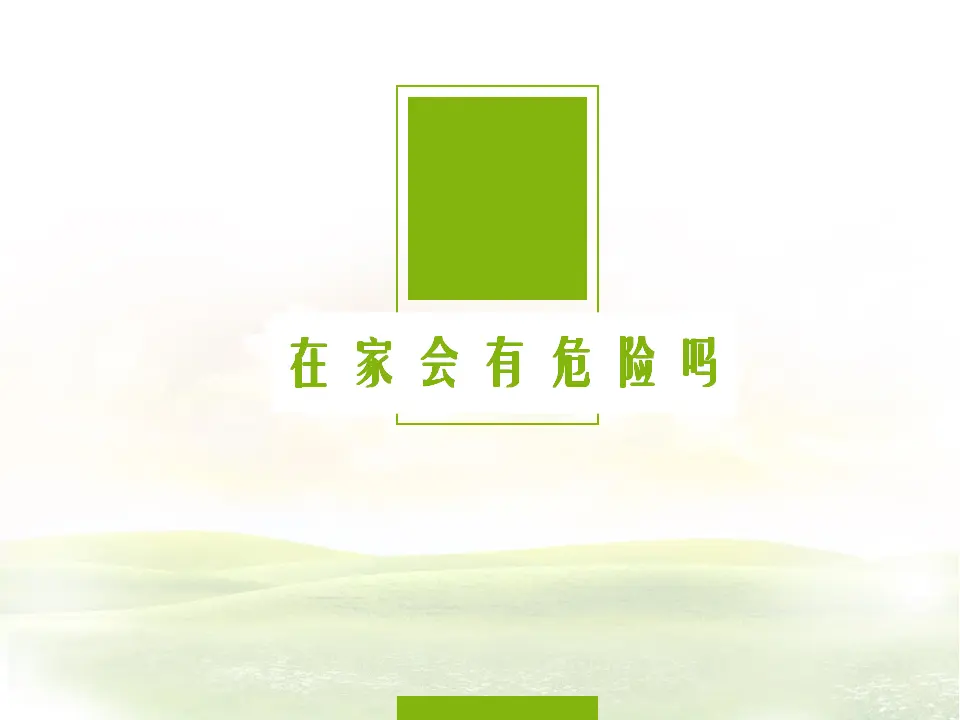 《11 别伤着自己》2（课件2）_02.webp