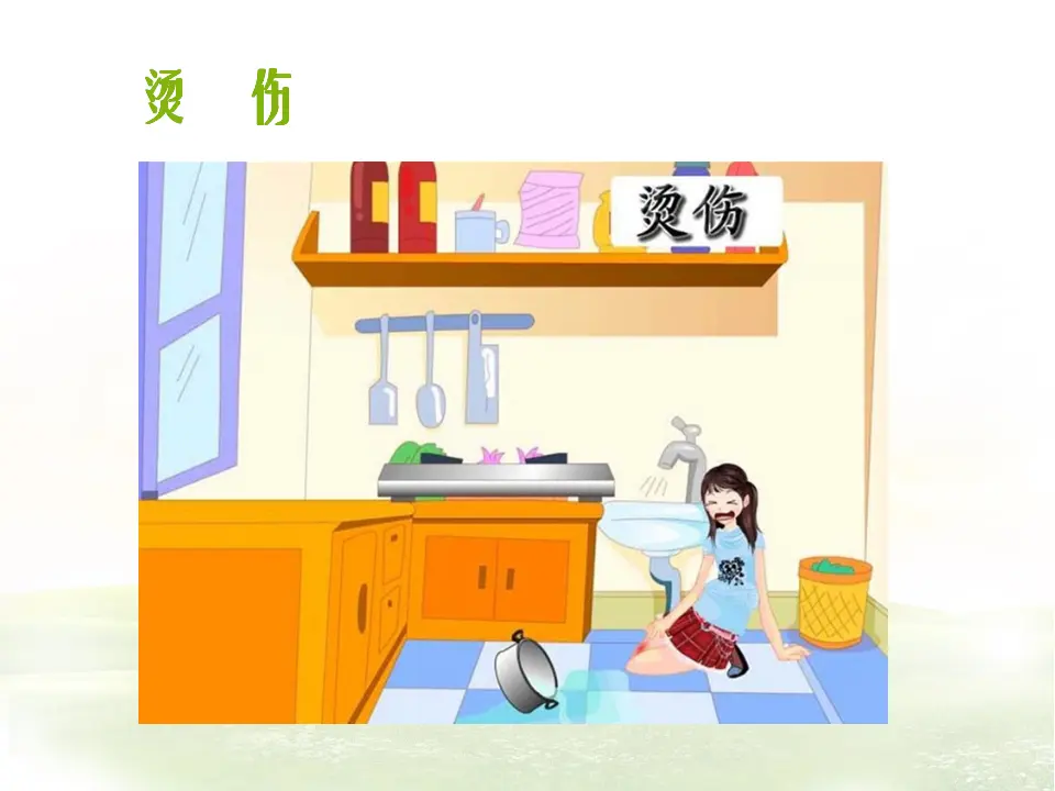 《11 别伤着自己》2（课件2）_03.webp