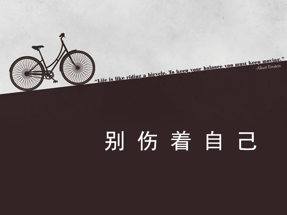 《11 别伤着自己》1（课件2）_01.webp