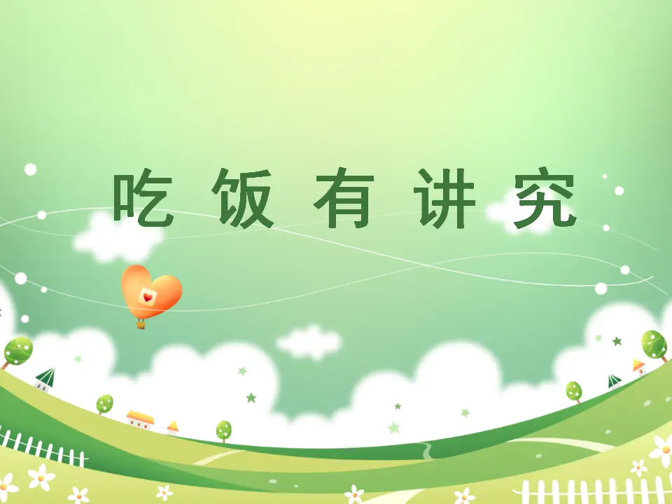 《10 吃饭有讲究》2（课件2）_01.webp