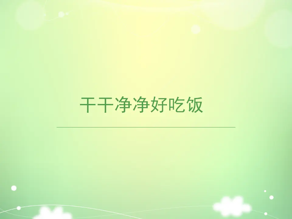 《10 吃饭有讲究》2（课件2）_03.webp