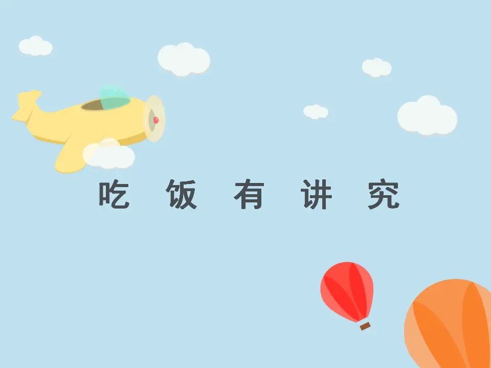 《10 吃饭有讲究》1（课件2）_01.webp