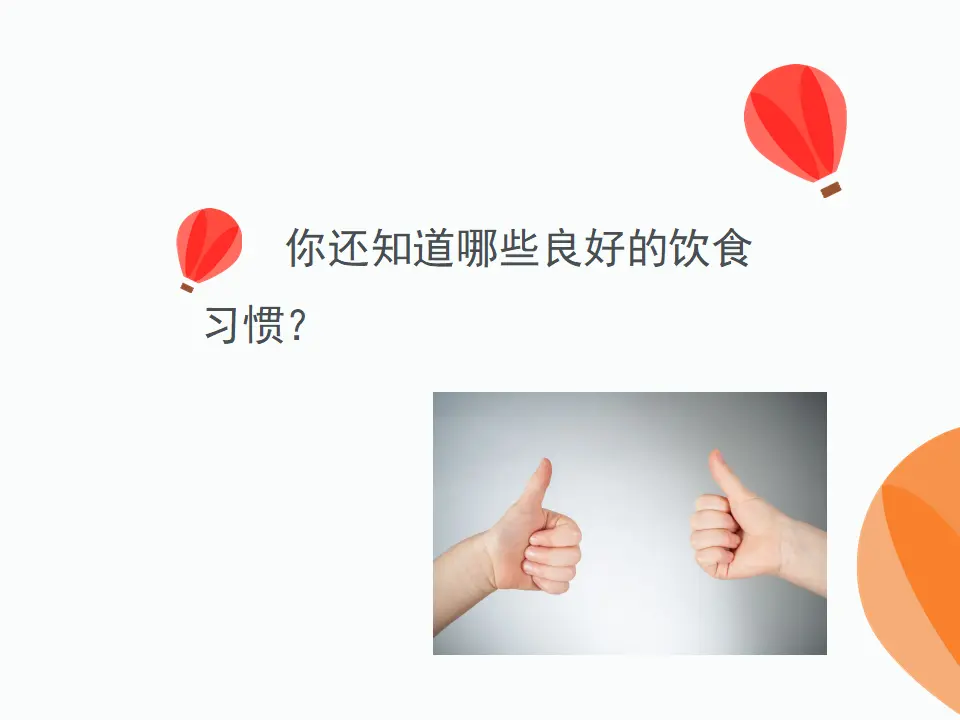 《10 吃饭有讲究》1（课件2）_05.webp