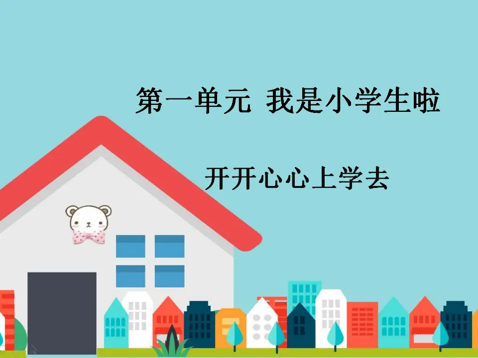《1 开开心心上学去》2（课件2）_01.webp