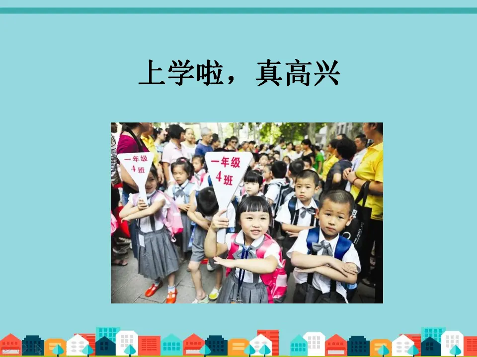《1 开开心心上学去》2（课件2）_02.webp