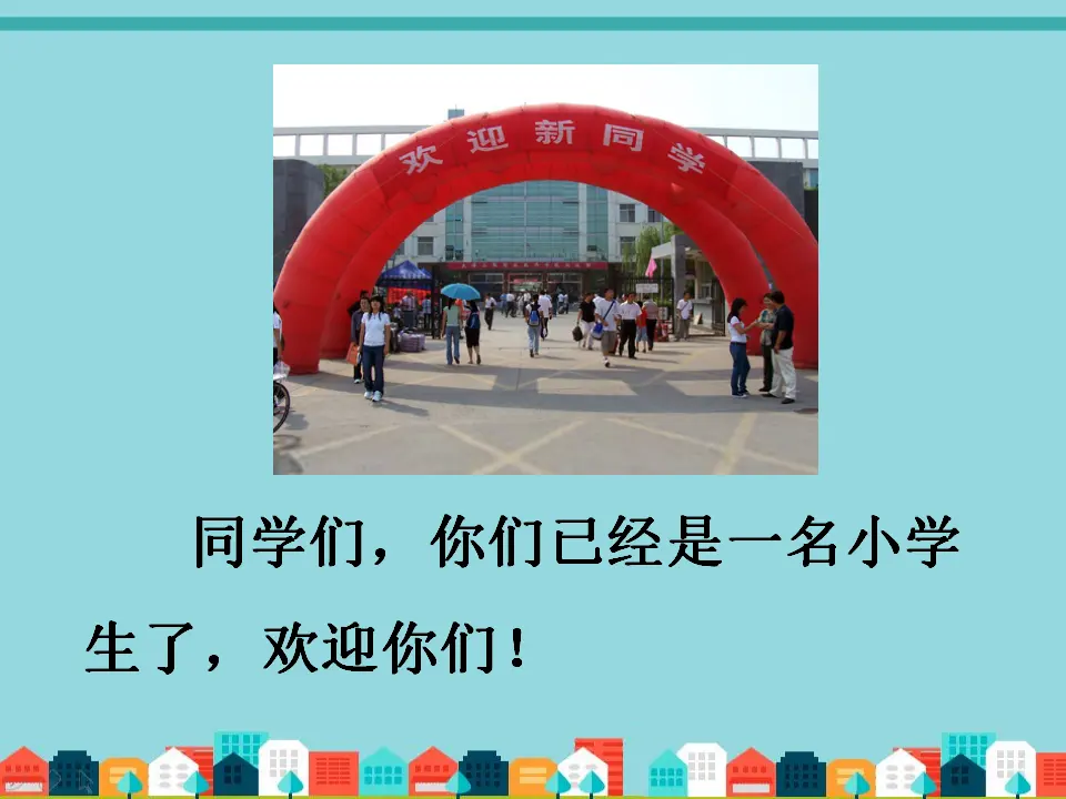 《1 开开心心上学去》2（课件2）_04.webp
