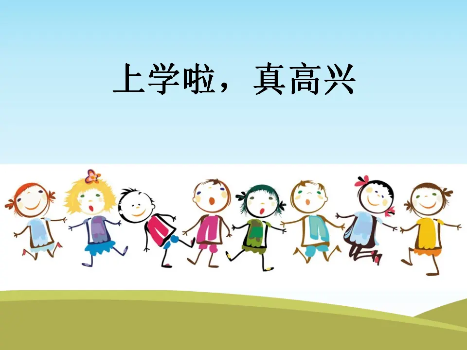 《1 开开心心上学去》1（课件2）_02.webp