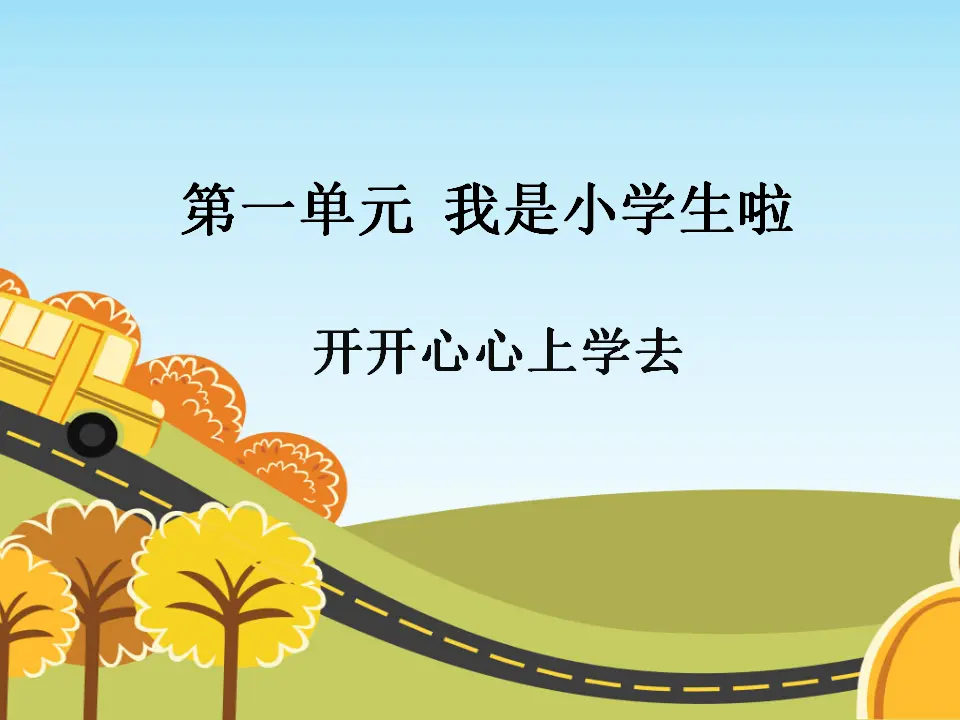 《1 开开心心上学去》1（课件2）_01.webp