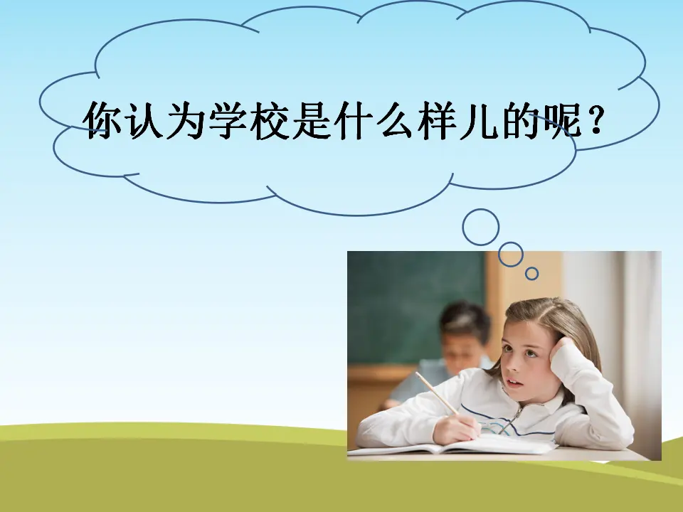 《1 开开心心上学去》1（课件2）_03.webp