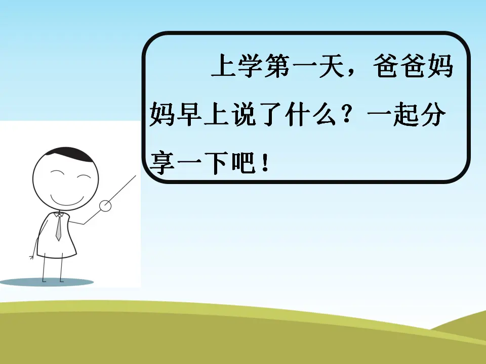 《1 开开心心上学去》1（课件2）_04.webp