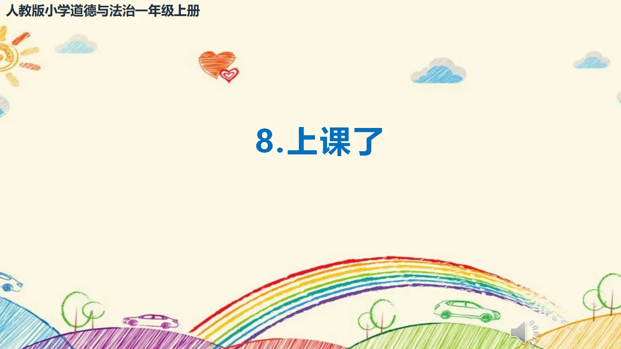 第8课《上课了》（课件3）_02.webp