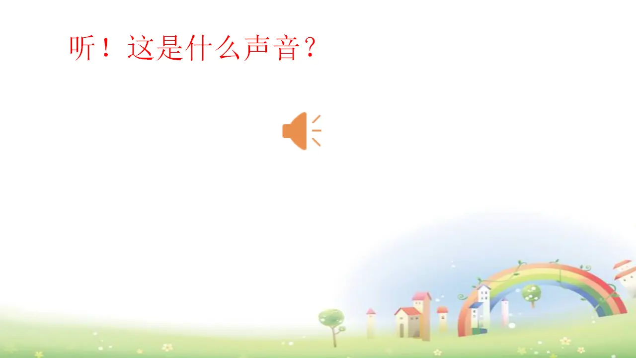 第8课《上课了》（课件3）_01.webp