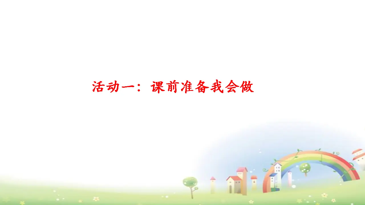 第8课《上课了》（课件3）_05.webp