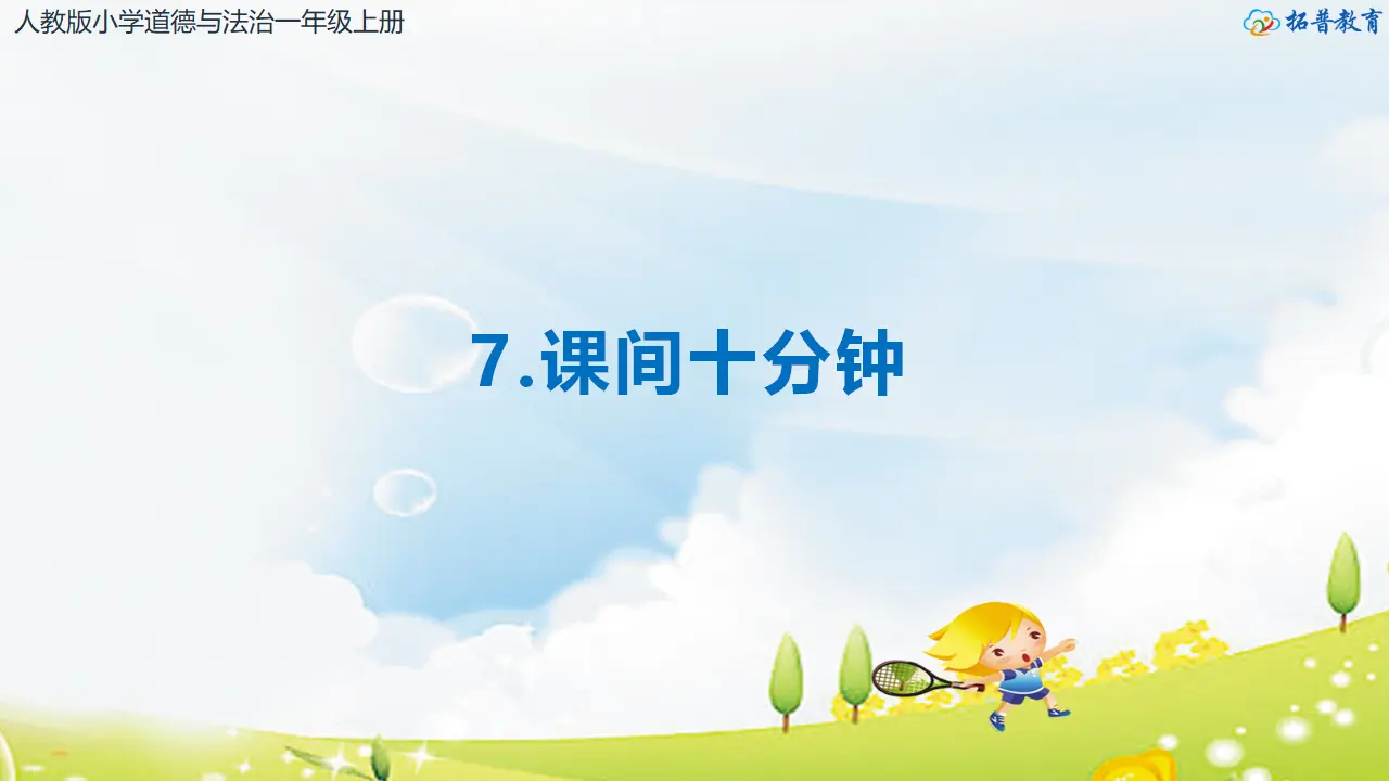 第7课《课间十分钟》（课件3）_02.webp