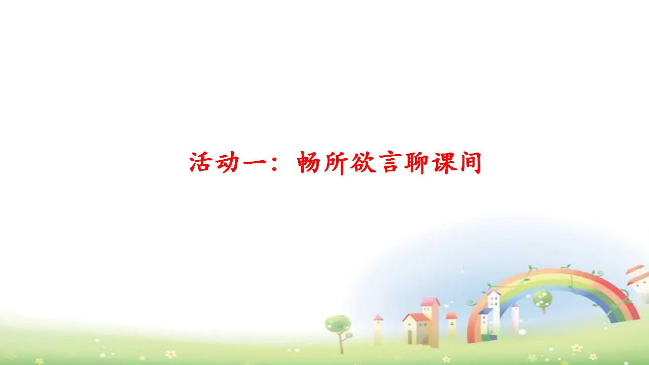 第7课《课间十分钟》（课件3）_03.webp
