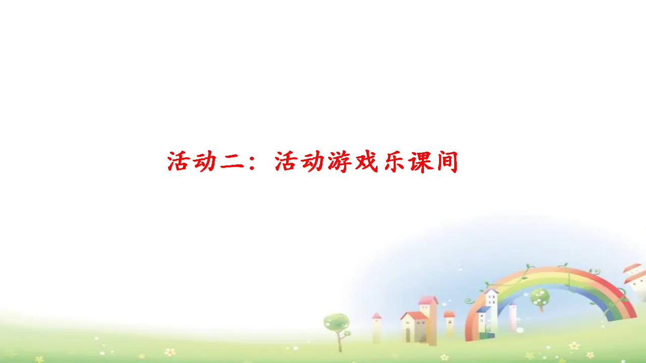 第7课《课间十分钟》（课件3）_05.webp