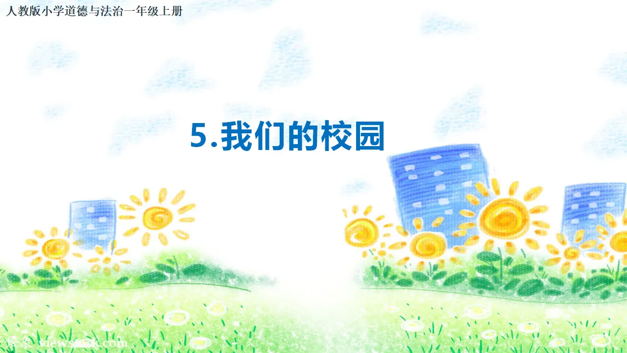 第5课《我们的校园》（课件3）_01.webp