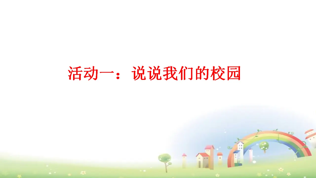 第5课《我们的校园》（课件3）_02.webp