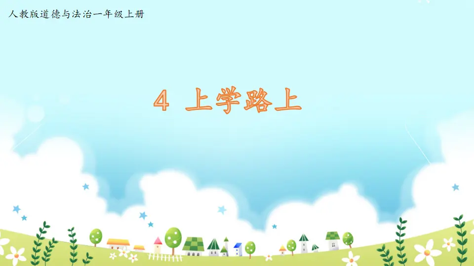 第4课《上学路上》（课件3）_01.webp