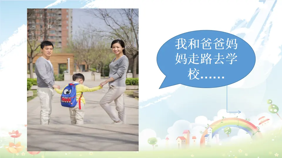 第4课《上学路上》（课件3）_02.webp