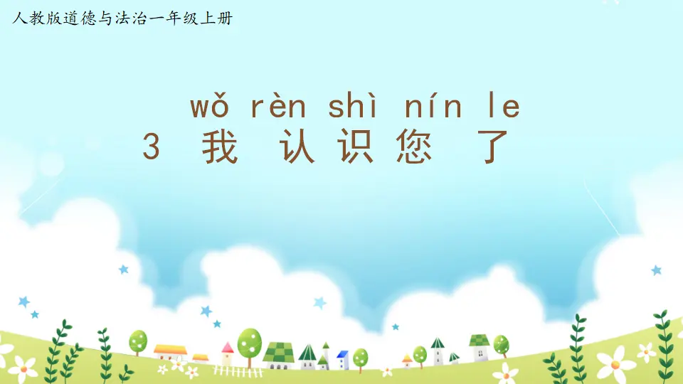 第3课《我认识您了》（课件3）_01.webp
